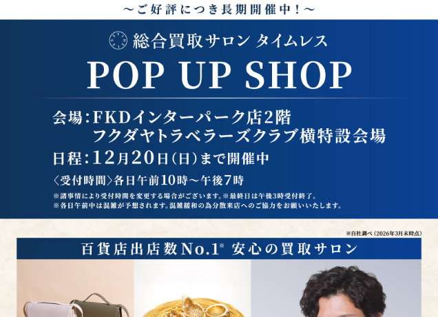 総合買取サロンタイムレス プレゼントキャンペーン開催中
