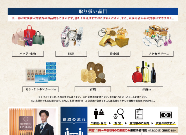 総合買取サロンタイムレス プレゼントキャンペーン開催中