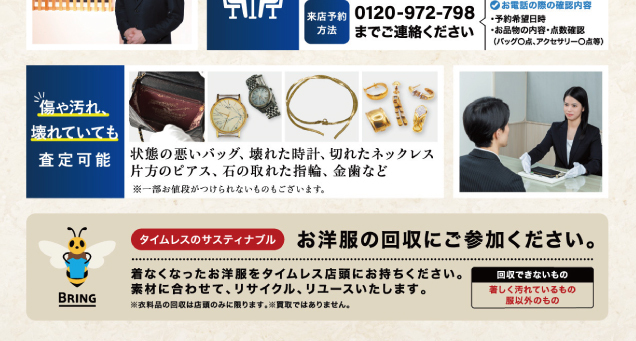 総合買取サロンタイムレス プレゼントキャンペーン開催中