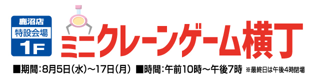 夏休みお楽しみイベント