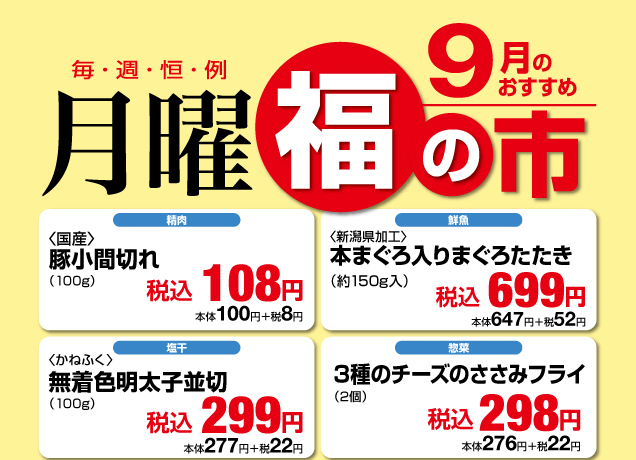 鹿沼店　月曜福の市＆福曜日