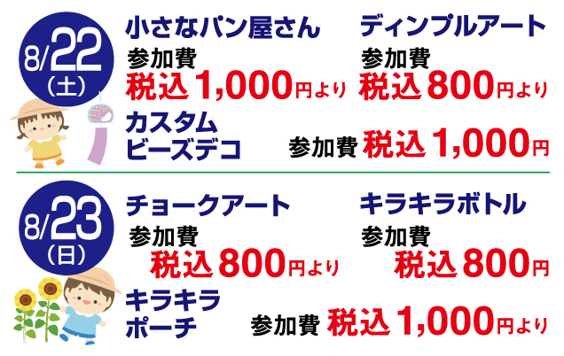 夏休みキッズワークショップ