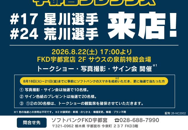 SoftBank 感謝祭 with 宇都宮ブレックス 選手トークショー開催!