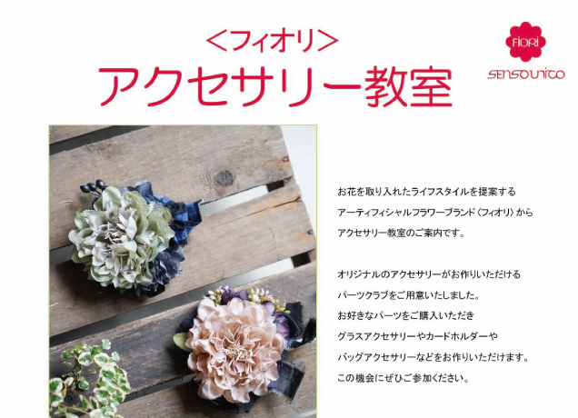 〈フィオリ〉アクセサリー教室 ご予約承り中！