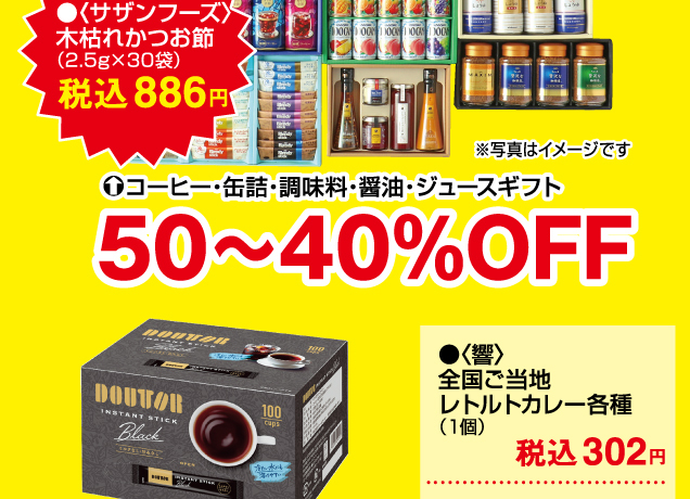 ギフトアウトレットセール