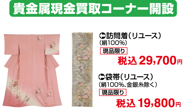 秋のアクセサリーバーゲン&リフォーム相談会