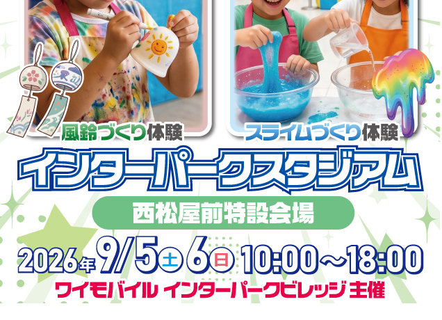 〈ワイモバイル宇都宮インターパークビレッジ主催〉ワクワクファミリーイベント