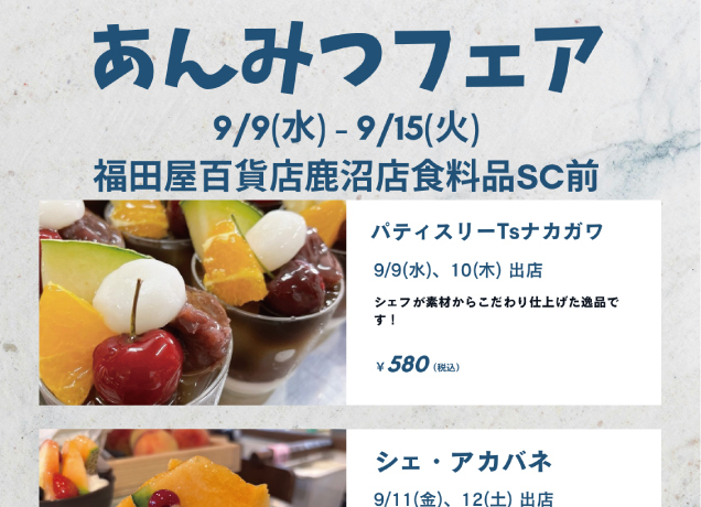 あんみつフェア
