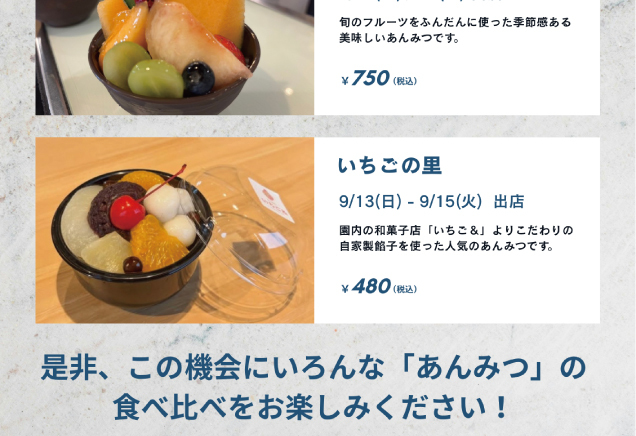 あんみつフェア