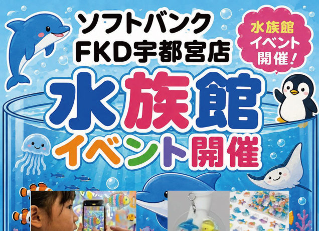 〈ソフトバンクFKD宇都宮店〉みんなワクワク楽しい 水族館イベント