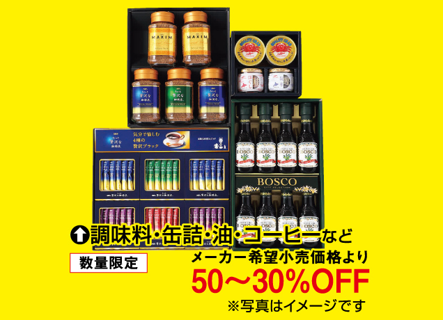 食料品ギフト品セール＆理由ありバーゲン