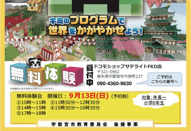 〈ドコモショップサテライトFKD宇都宮店〉プログラミング無料体験