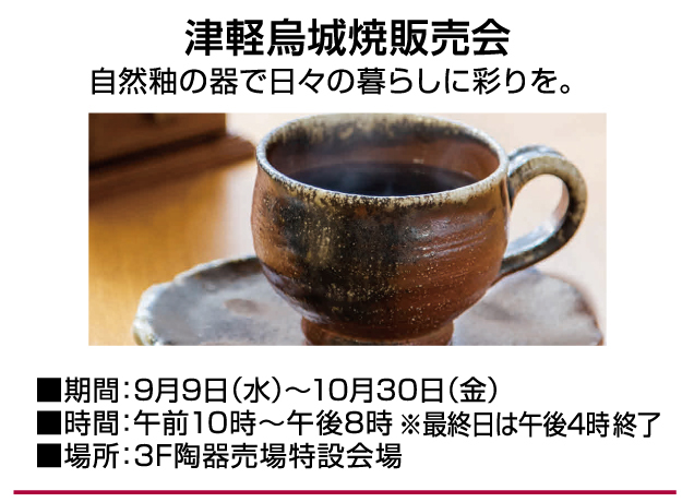 暮らしの品 お楽しみイベント&期間限定販売会