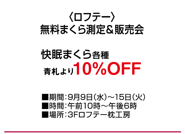 暮らしの品 お楽しみイベント&期間限定販売会