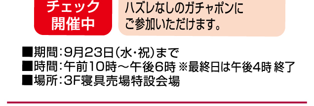暮らしの品 お楽しみイベント&期間限定販売会