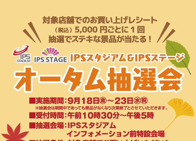 〈IPSスタジアム＆IPSステージ 〉オータム抽選会