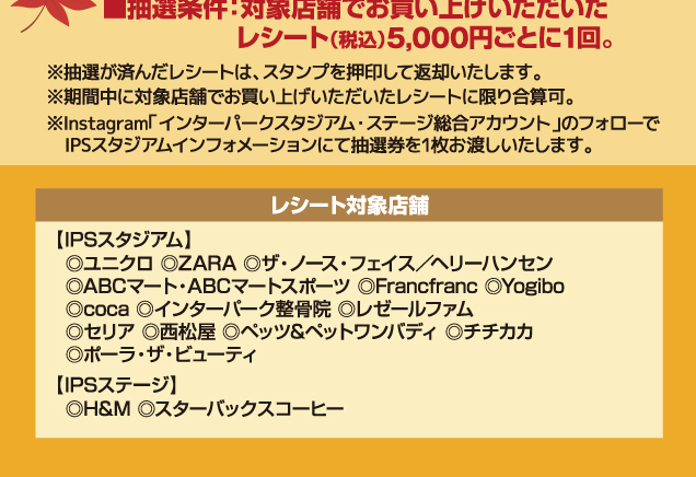 〈IPSスタジアム＆IPSステージ 〉オータム抽選会
