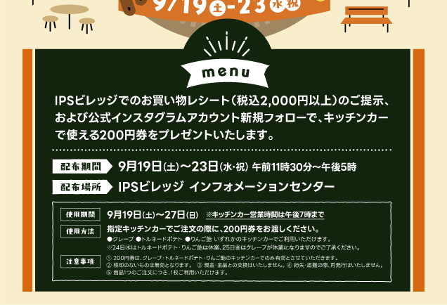 秋のビレッジ　キッチンカーお買い物券プレゼント
