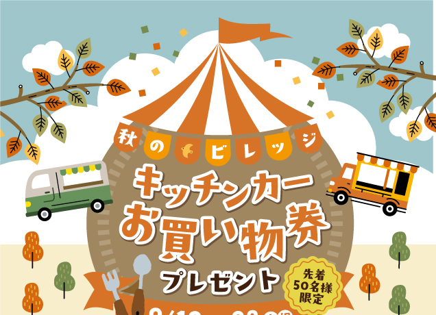 秋のビレッジ　キッチンカーお買い物券プレゼント
