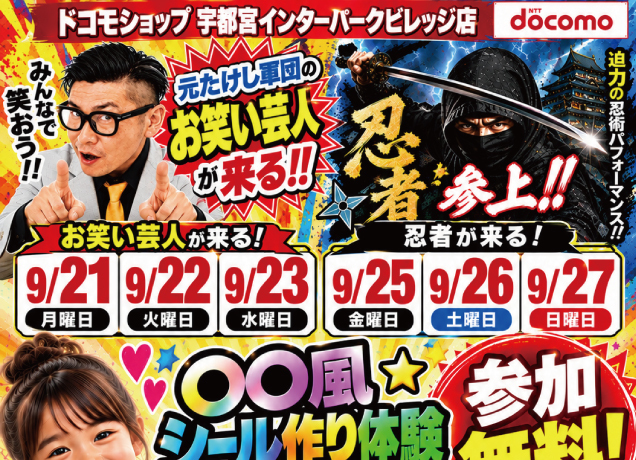 ドコモで楽しむシルバーウィークイベント