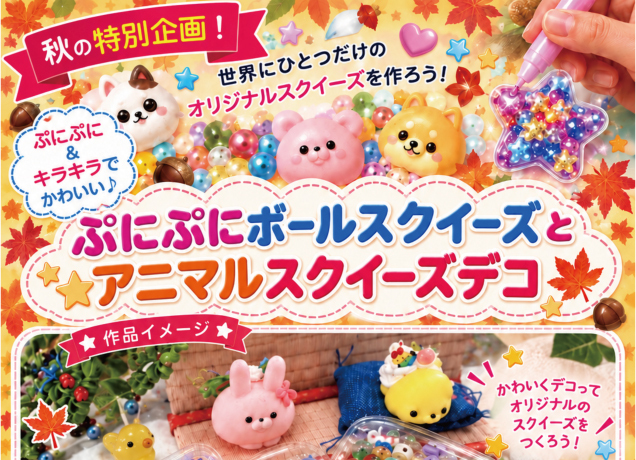 ぷにぷにボールスクイーズとアニマルスクイーズデコを作ろう！