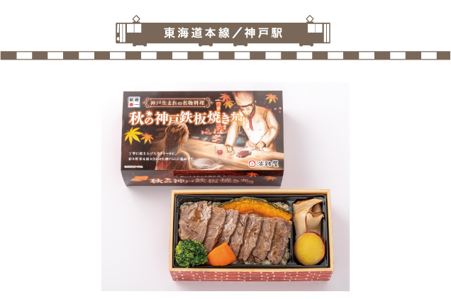 老舗の味と秋の駅弁まつり