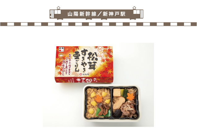 老舗の味と秋の駅弁まつり