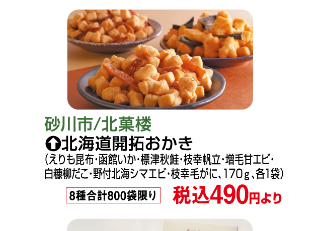 大北海道物産展