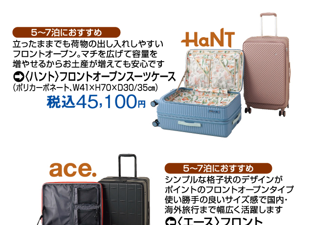 〈福田屋全店共同企画〉スーツケース特別ご優待会
