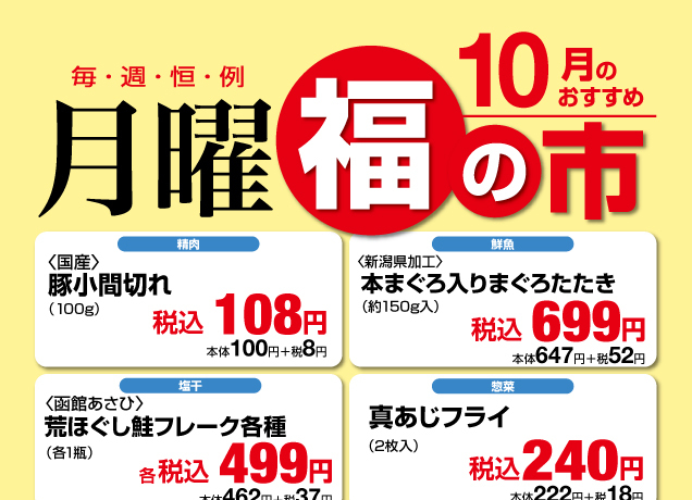 鹿沼店 月曜福の市&福曜日