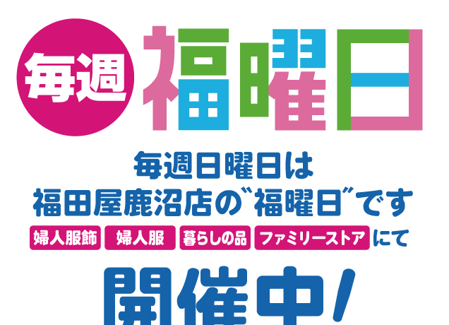 鹿沼店 月曜福の市&福曜日