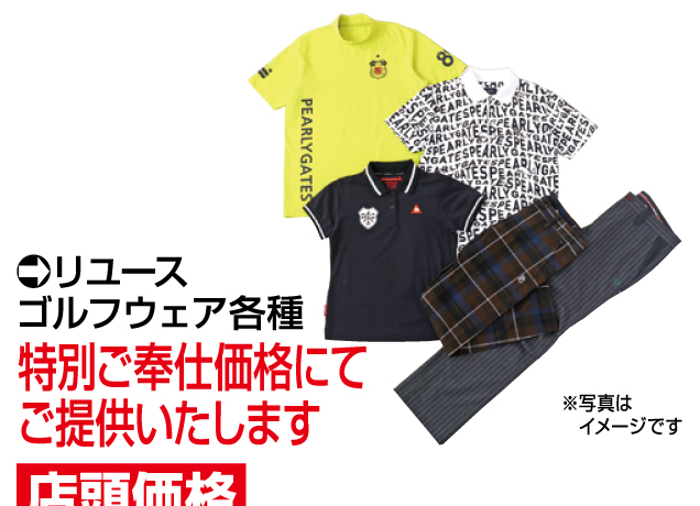 ゴルフリユースウェア＆スポーツシューズバーゲン