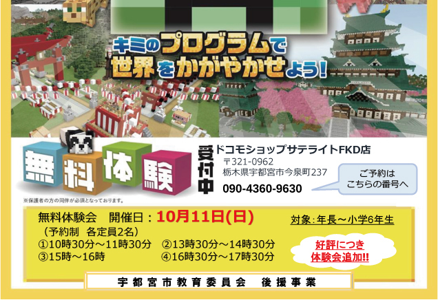 〈ドコモショップサテライトFKD宇都宮店〉プログラミング無料体験