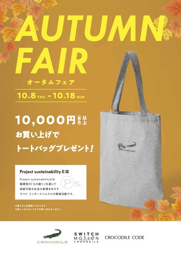 オータムフェア