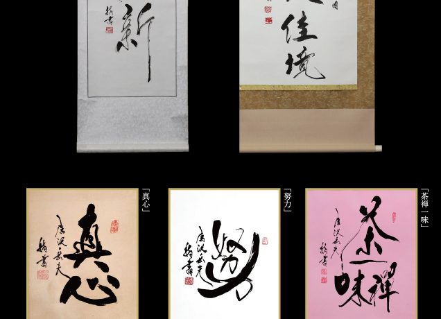指書道家 唐沢岳夫 作品展示会