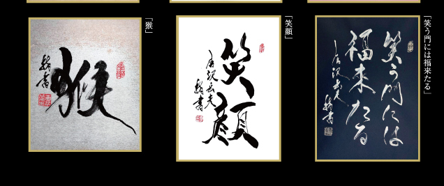 指書道家 唐沢岳夫 作品展示会