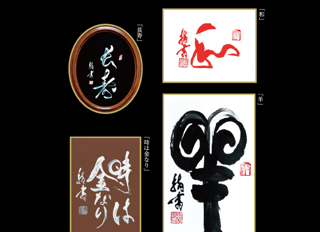 指書道家 唐沢岳夫 作品展示会