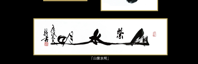 指書道家 唐沢岳夫 作品展示会