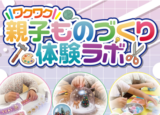 〈ワイモバイルインターパークビレッジ主催〉ワクワク親子ものづくり体験ラボ