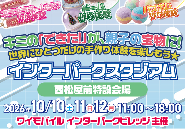 〈ワイモバイルインターパークビレッジ主催〉ワクワク親子ものづくり体験ラボ