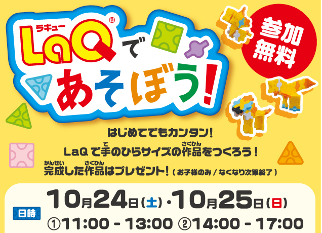 LaQ(ラキュー)であそぼう！