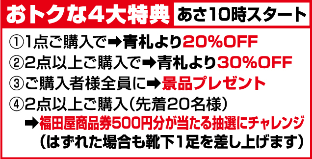 特別な一日限定企画 話題の温活ソックス推奨販売会