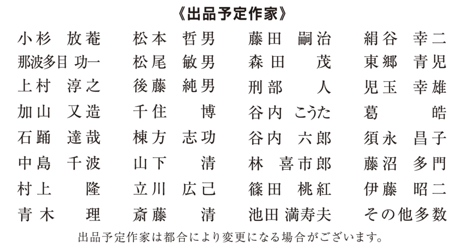 福田屋百貨店　秋の絵画展