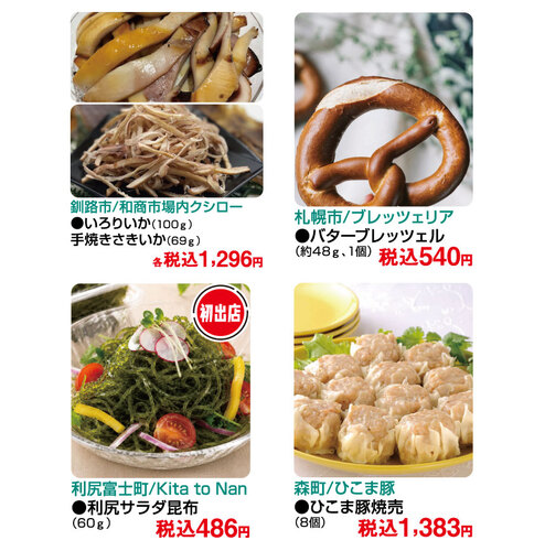 大北海道物産展