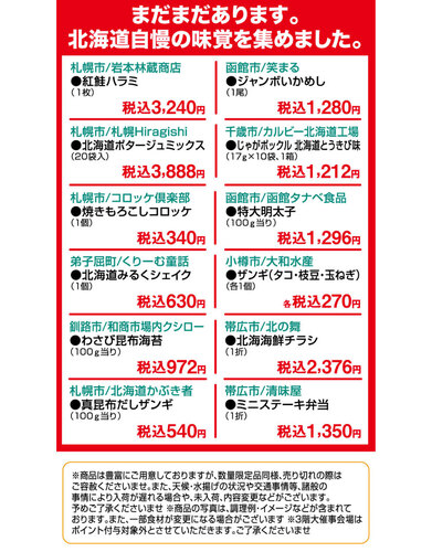 大北海道物産展