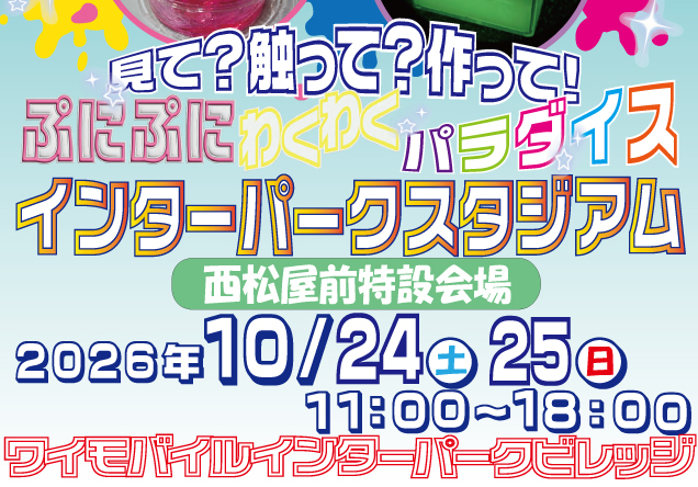 ぷにぷに わくわく パラダイススライムパーク