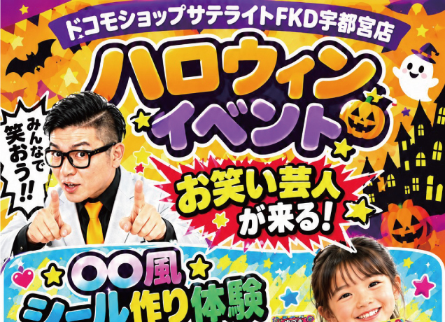 〈ドコモショップサテライトFKD宇都宮店〉ハロウィンイベント開催