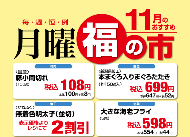 鹿沼店 月曜福の市&福曜日