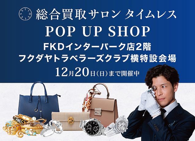 総合買取サロンタイムレス プレゼントキャンペーン開催中