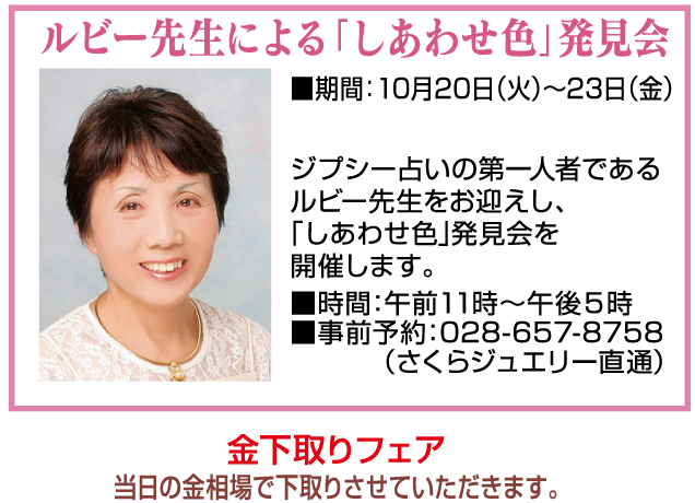 第19回さくらジュエリー宝飾展
